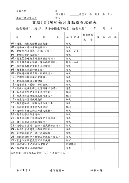 自動檢查紀錄表範本-實驗(習)場所每月自動檢查紀錄表