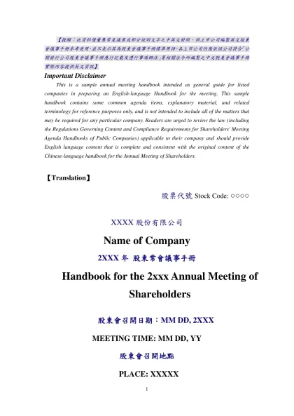 【翻譯】 股票代號：○○○○-【提醒：此資料僅彙集常見議案或部分說明文字之中英文對照，供上市公司編製英文股東會議事手冊參考使用，並不表示其為股東會議事手冊標準用語，各上市公司仍應依該公司符合「公開發行