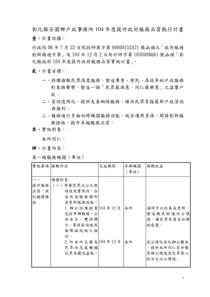 參考範例：-彰化縣芬園鄉戶政事務所104年度提升政府服務品質執行計畫