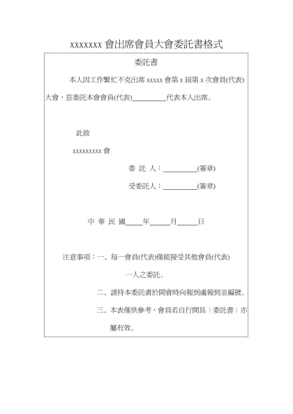 社會團體出席會員大會委託書格式-委託書本人因工作繁忙不克出席xxxxx會第x屆第x次會員(代表)大會，茲委託本會會員(代表) 代表本人出席。