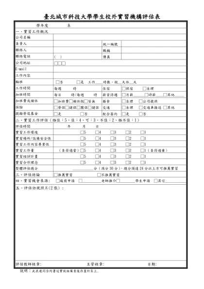 附件4、某甲科技大學 學年度大學部學生實習機構評估表-臺北城市科技大學學生校外實習機構評估表