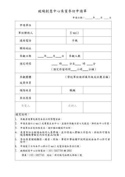 玻璃創意中心參觀申請表-玻璃創意中心來賓參訪申請單