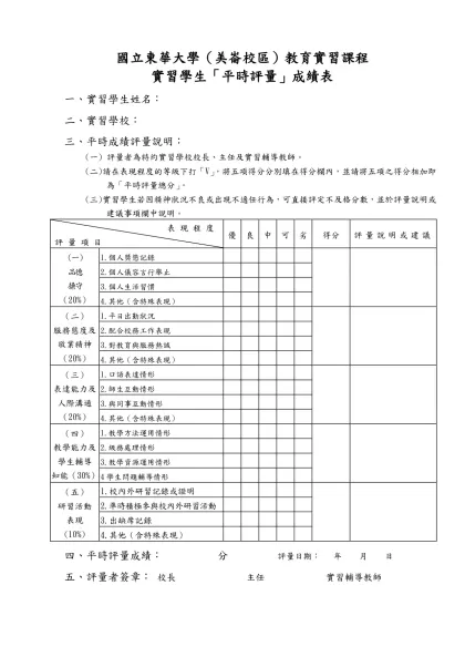 國立花蓮師範學院實習學生「平時評量」成績表-國立東華大學（美崙校區）教育實習課程
