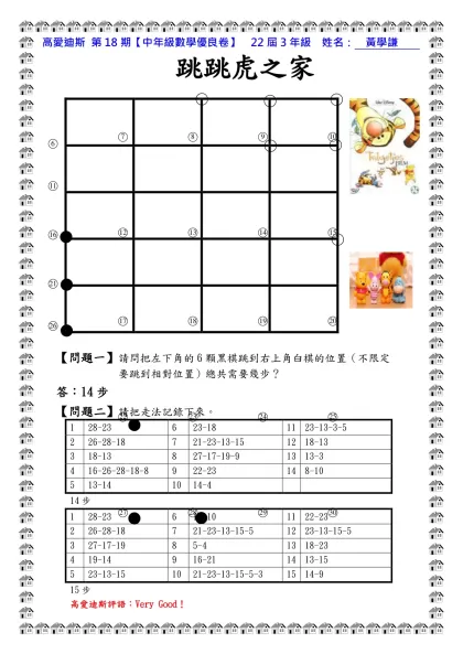 高愛迪斯 第18期【中年級數學題目】 3 年級：12 班 姓名： 黃學謙-高愛迪斯 第18期【中年級數學優良卷】 22屆3年級 姓名： 黃學謙