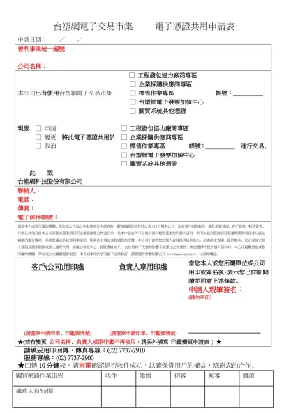 台塑網電子交易市集 電子憑證共用申請表