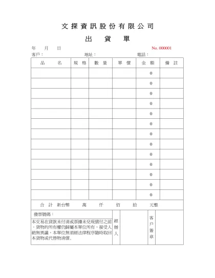 出 貨 單-文 探 資 訊 股 份 有 限 公 司