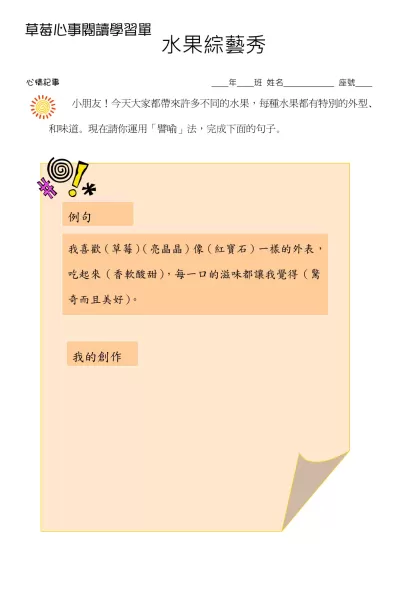 快樂上學去-水果綜藝秀-心情記事 年 班 姓名 座號