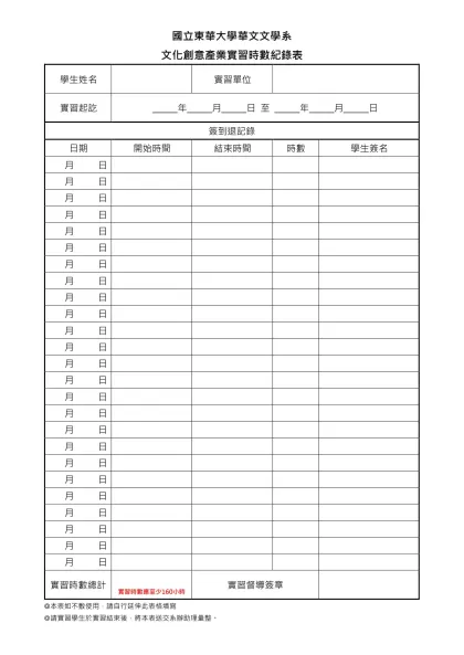 實習時數紀錄表-國立東華大學華文文學系