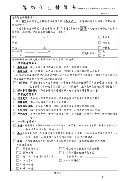導 師 個 別 輔 導 表 學生輔導組製※-導師個別輔導表 心理健康與諮商輔導組製（2022-09-28）