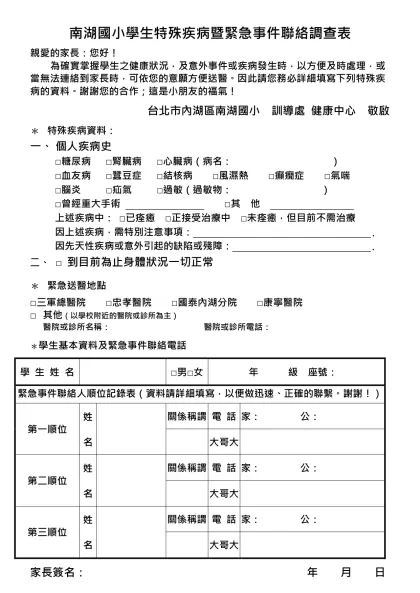 南湖國小學生特殊疾病暨緊急事件聯絡調查表