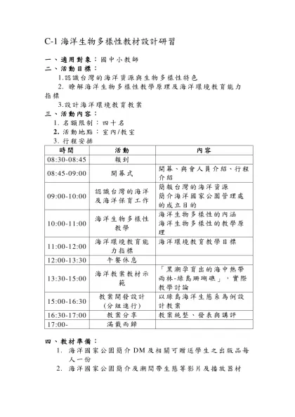 C-1海洋生物多樣性教材設計研習