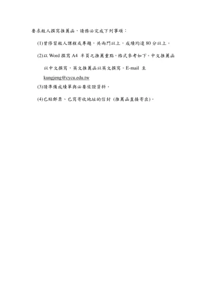 本人樂意為以下同學撰寫推薦函：-要求敝人撰寫推薦函，請務必完成下列事項：