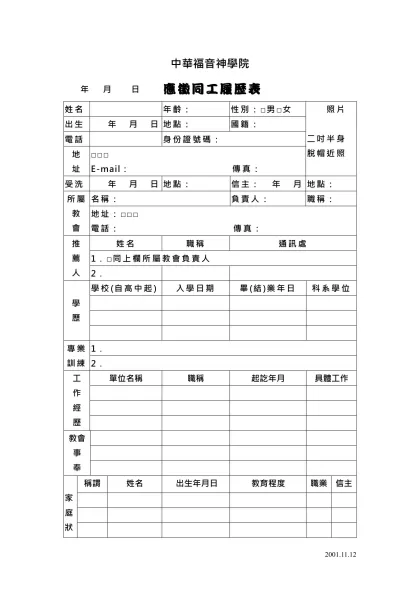 中華福音神學院- 年 月 日 應徵同工履歷表