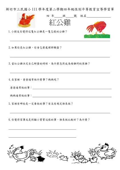 大里國小性別平等教育學習單-新竹市三民國小111學年度第二學期四年級性別平等教育宣導學習單