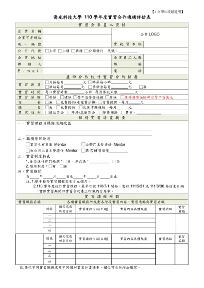 僑光科技大學實習企業基本資料表-僑光科技大學 110學年度實習合作機構評估表