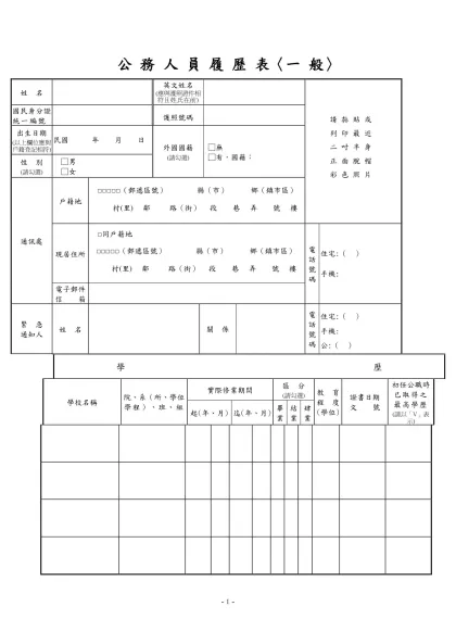公務人員覆歷表空白表格下載-公 務 人 員 履 歷 表〈一 般〉