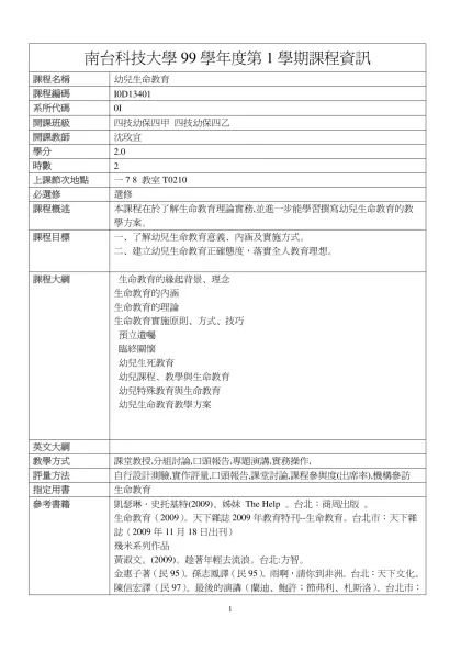 幼兒生命教育-南台科技大學99學年度第1學期課程資訊
