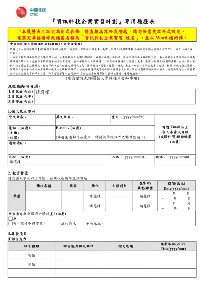 儲備幹部甄試報名表-『資訊科技企業實習計劃』專用履歷表