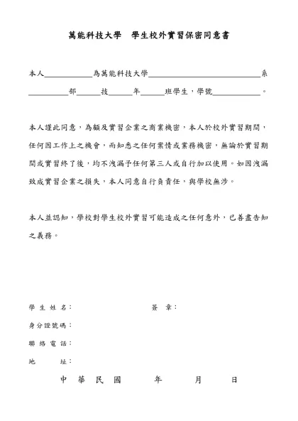 萬能科技大學 學生校外實習保密同意書（範本）