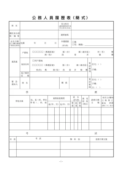 公務人員覆歷表空白表格下載-公 務 人 員 履 歷 表〈簡 式〉
