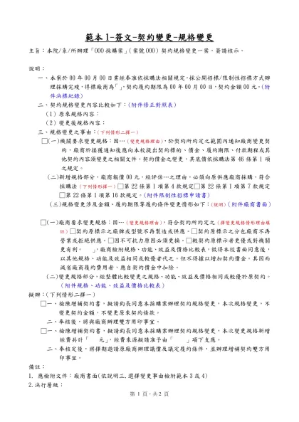 簽呈範例-範本1-簽文-契約變更-規格變更