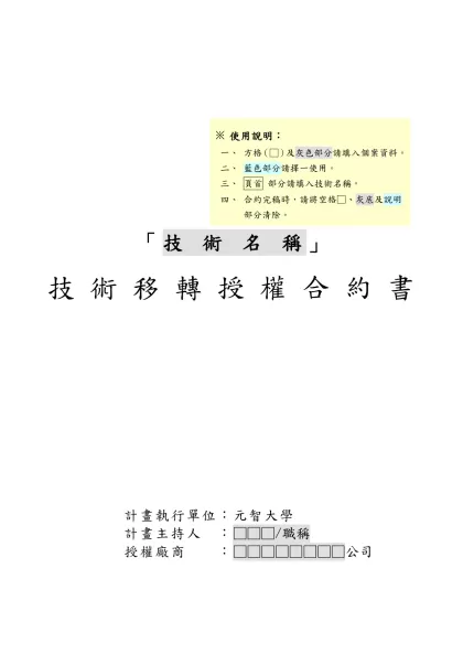專 利 技 術 移 轉 授 權 合 約 書-「技 術 名 稱」