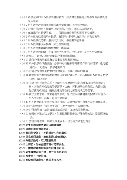 （X）1給學童做的戶外教學評量回饋表，無法讓老師檢討戶外教學的活動設計是否恰當。