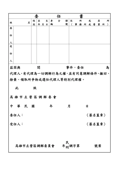 聲請調解委任書-委 任 書-委 任 書姓名性別出生年月日