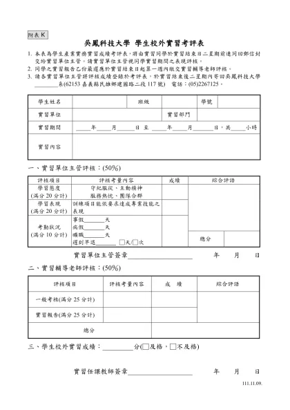 吳鳳科技大學生學生校外實習考評表-附表K