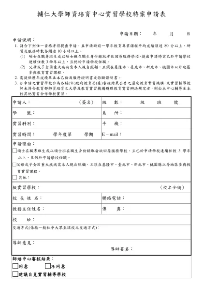 中興大學教育學程中心自覓實習申請表-輔仁大學師資培育中心實習學校特案申請表
