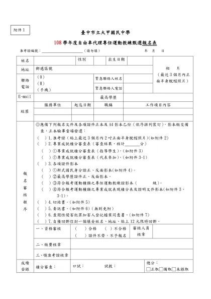 臺中市立東山高中游泳專任運動教練甄試報名表-臺中市立大甲國民中學