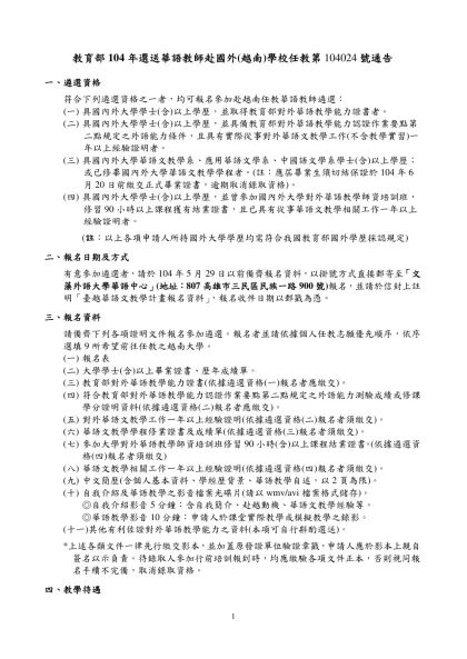 敬啟者：-教育部104年選送華語教師赴國外(越南)學校任教第104024號通告