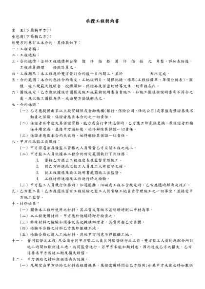 承攬工程契約書-業 主(下簡稱甲方)：承包商(下簡稱乙方)：