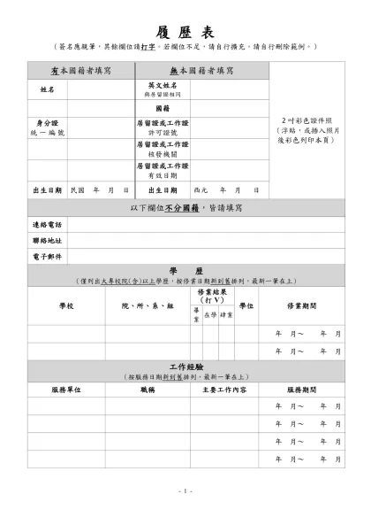 履 歷 表-（簽名應親筆，其餘欄位請打字。若欄位不足，請自行擴充。請自行刪除範例。）