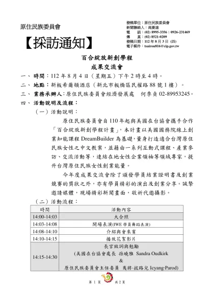 原住民族委員會-【採訪通知】 百合綻放新創學程