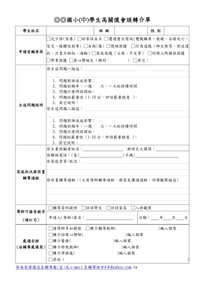 認輔學生轉介單-◎◎國小(中)學生高關懷會談轉介單