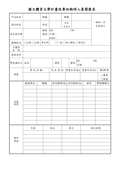 國立體育大學約用人員簡歷表-國立體育大學計畫性專任臨時人員簡歷表