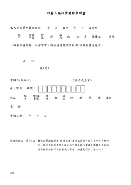 設籍人無租賃關係申明書-本人及家屬戶籍自民國 年 月 日至 年 月 日設於