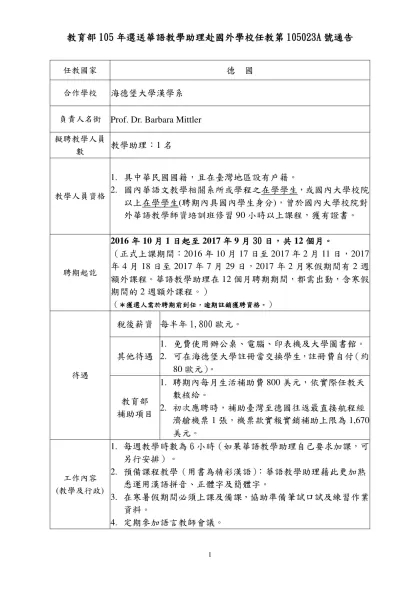 教育部105年選送華語教學助理赴國外學校任教第105023A號通告