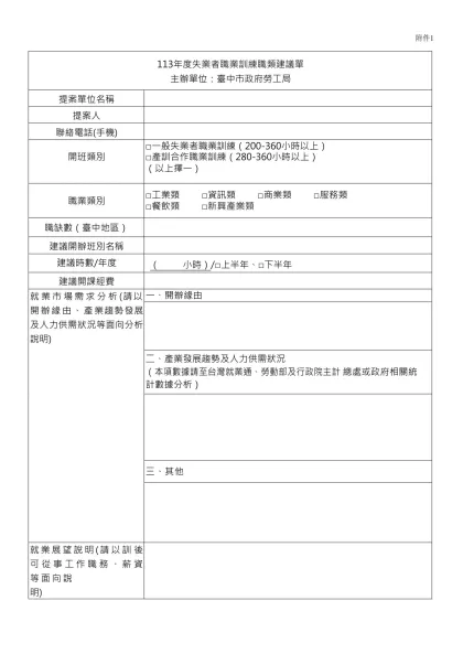 九十二年度開辦職業訓練職類建議單-113年度失業者職業訓練職類建議單