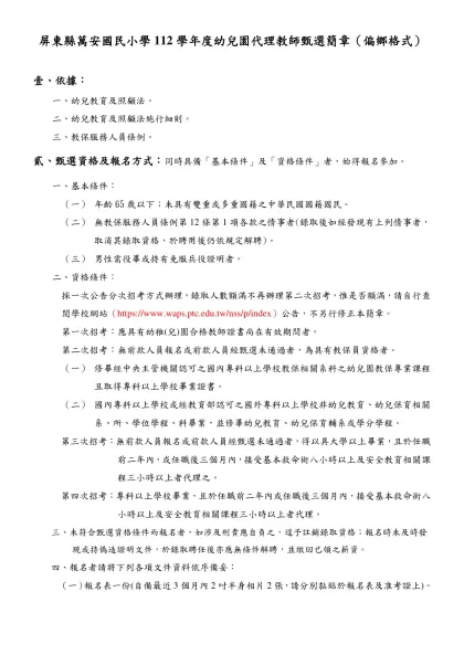 屏東縣霧臺國民小學101學年度附設幼兒園代理教師第二次甄選簡章-屏東縣萬安國民小學112學年度幼兒園代理教師甄選簡章（偏鄉格式）