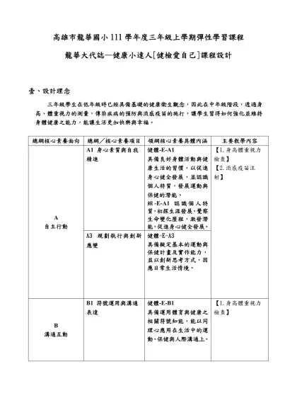 高雄市龍華國小111學年度三年級上學期彈性學習課程