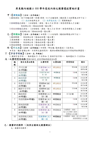 屏東縣內埔國小111學年度校內語文競賽選拔實施計畫