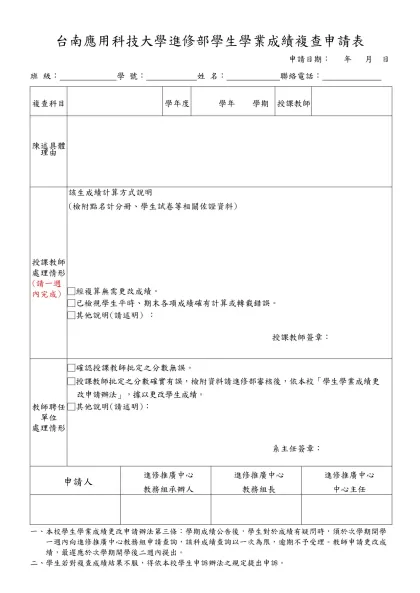 學生複查成績成績單申請表-台南應用科技大學進修部學生學業成績複查申請表