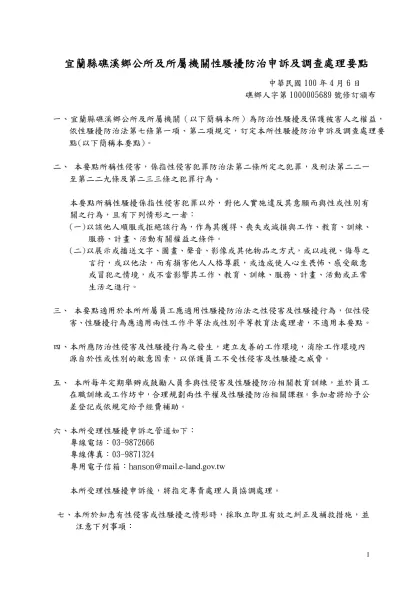 範例一-宜蘭縣礁溪鄉公所及所屬機關性騷擾防治申訴及調查處理要點