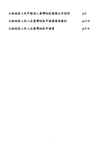 收件號： 承辦人編號、姓名： MV0101-大陸地區人民申請進入臺灣地區應備文件說明 p.2