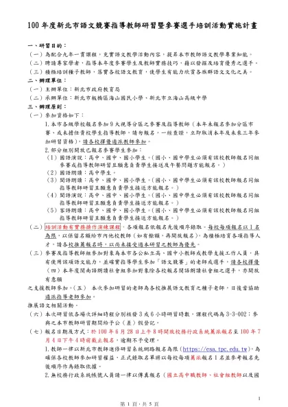 95年度臺北縣語文競賽指導教師研習活動實施計畫-100年度新北市語文競賽指導教師研習暨參賽選手培訓活動實施計畫