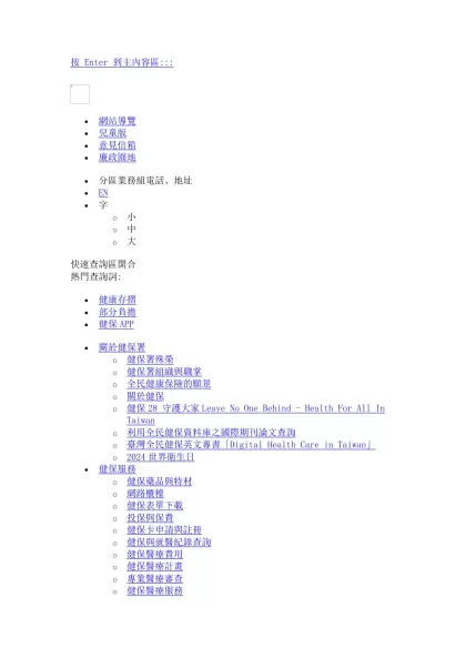 衛生福利部中央健康保險署-按 Enter 到主內容區:::