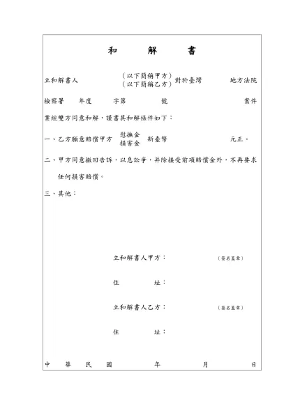 -立和解書人 對於臺灣 地方法院