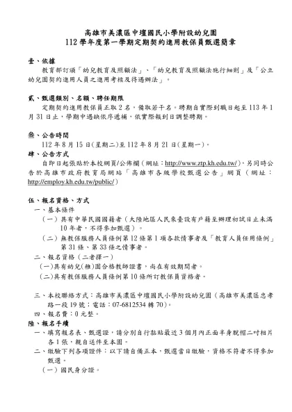 吉洋國小110學年度幼兒園教保員甄選簡章-旺旺-高雄市美濃區中壇國民小學附設幼兒園